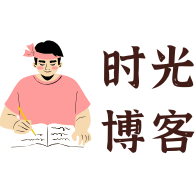 时光博客